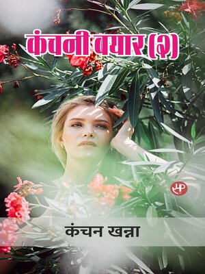cover image of कंचनी-बयार (२)